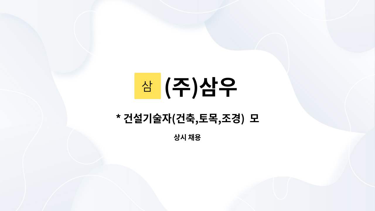 (주)삼우 - * 건설기술자(건축,토목,조경)  모집 * : 채용 메인 사진 (더팀스 제공)