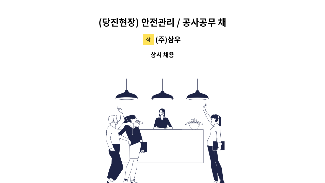 (주)삼우 - (당진현장) 안전관리 / 공사공무 채용 : 채용 메인 사진 (더팀스 제공)