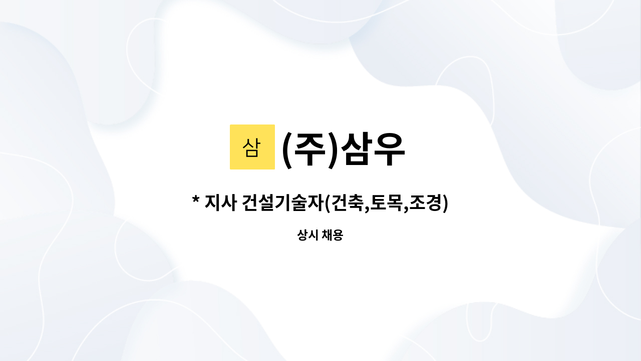 (주)삼우 - * 지사 건설기술자(건축,토목,조경)  모집 * : 채용 메인 사진 (더팀스 제공)