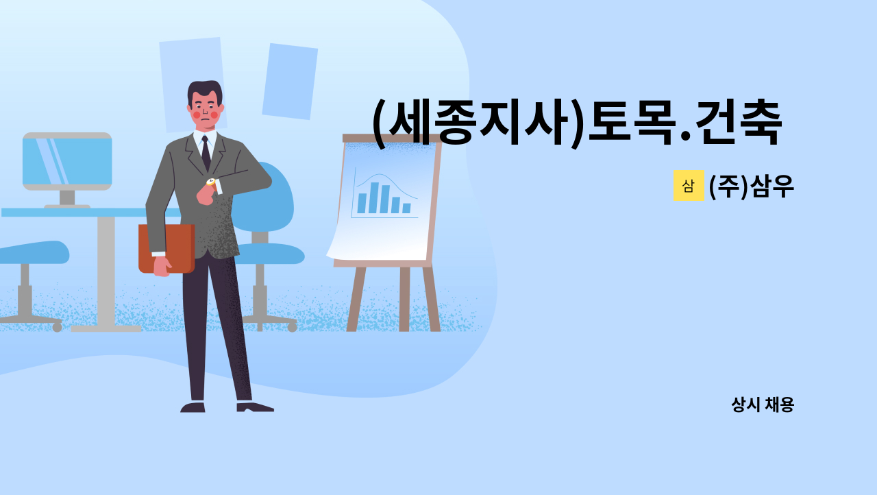 (주)삼우 - (세종지사)토목.건축 본사공무담당자(공무) 차,부장급 채용공고 : 채용 메인 사진 (더팀스 제공)