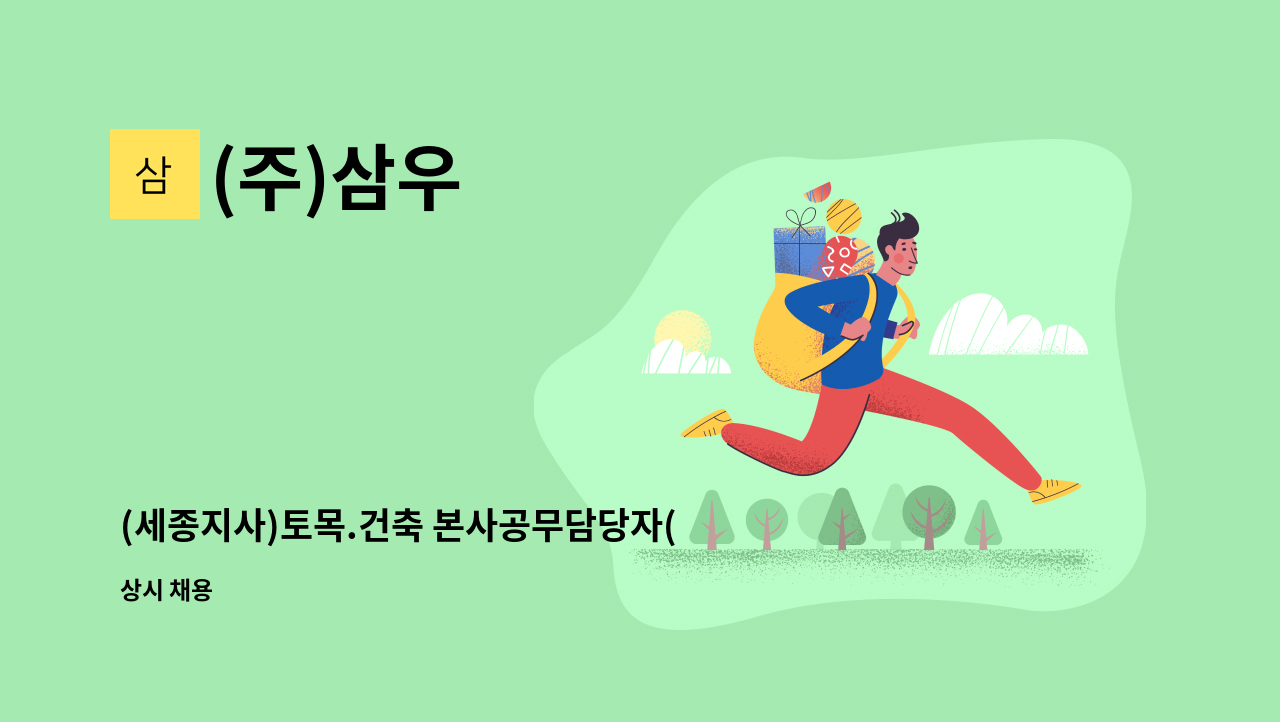 (주)삼우 - (세종지사)토목.건축 본사공무담당자(공무) 차,부장급 채용공고 : 채용 메인 사진 (더팀스 제공)