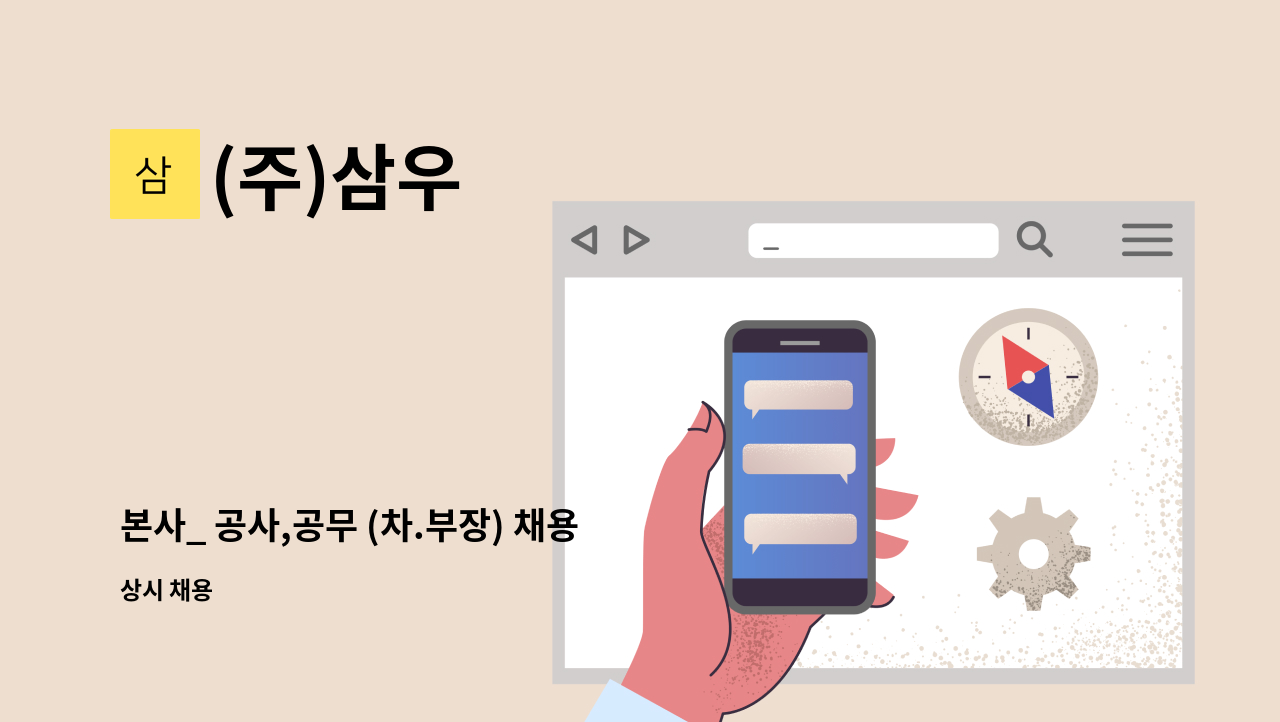 (주)삼우 - 본사_ 공사,공무 (차.부장) 채용 : 채용 메인 사진 (더팀스 제공)