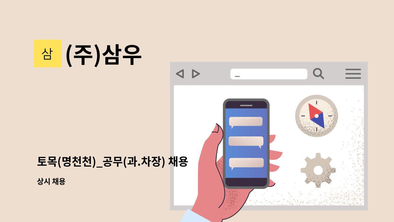 (주)삼우 - 토목(명천천)_공무(과.차장) 채용 : 채용 메인 사진 (더팀스 제공)