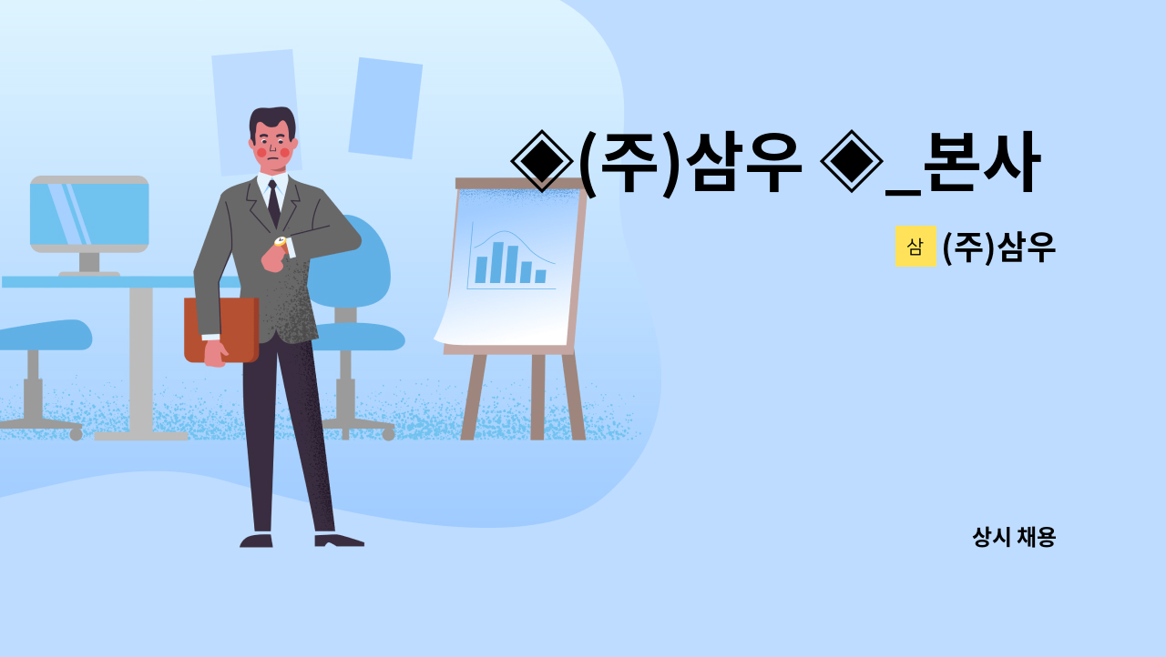 (주)삼우 - ◈(주)삼우 ◈_본사 사무직 (회계,경리,관리) : 채용 메인 사진 (더팀스 제공)