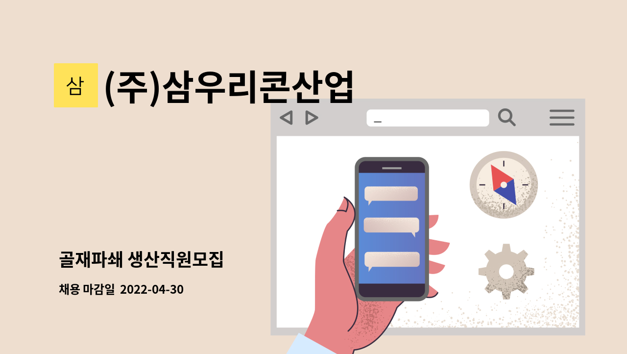 (주)삼우리콘산업 - 골재파쇄 생산직원모집 : 채용 메인 사진 (더팀스 제공)