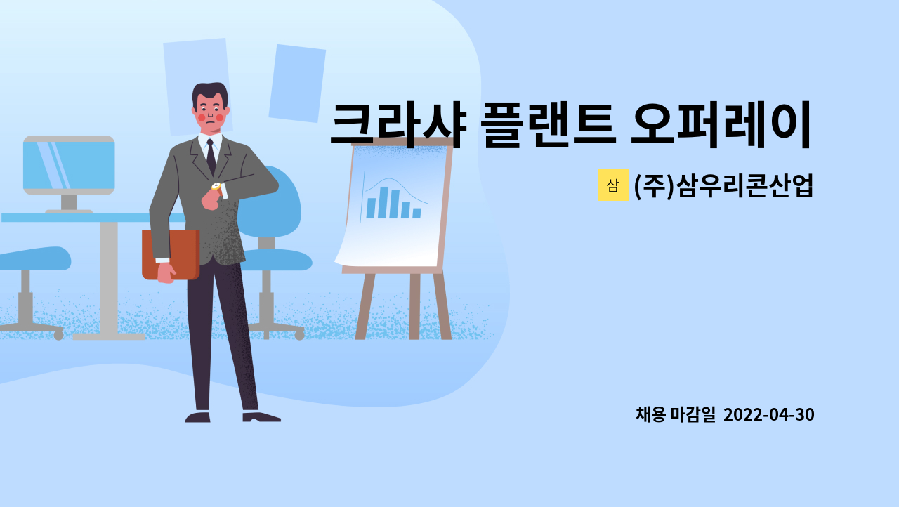 (주)삼우리콘산업 - 크라샤 플랜트 오퍼레이터 모집 : 채용 메인 사진 (더팀스 제공)