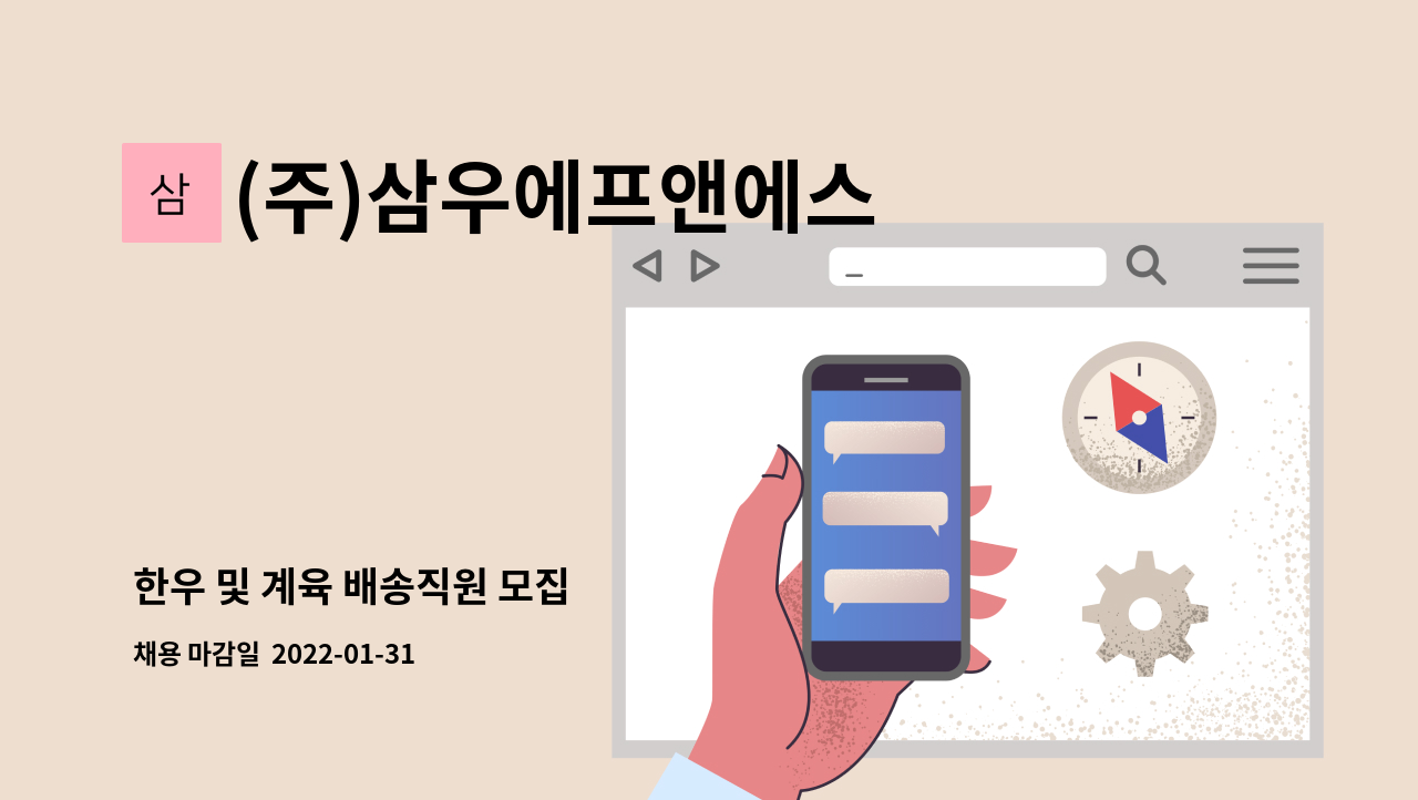 (주)삼우에프앤에스 - 한우 및 계육 배송직원 모집 : 채용 메인 사진 (더팀스 제공)