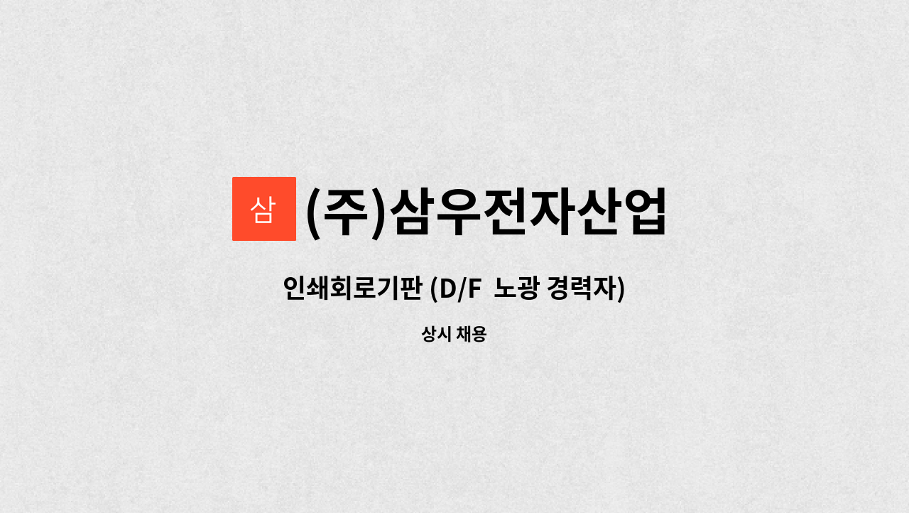 (주)삼우전자산업 - 인쇄회로기판 (D/F  노광 경력자) : 채용 메인 사진 (더팀스 제공)