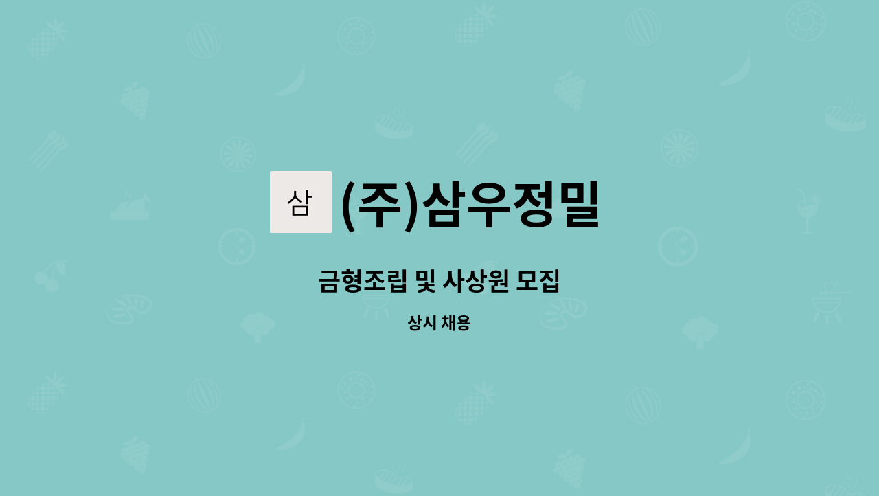 (주)삼우정밀 - 금형조립 및 사상원 모집 : 채용 메인 사진 (더팀스 제공)