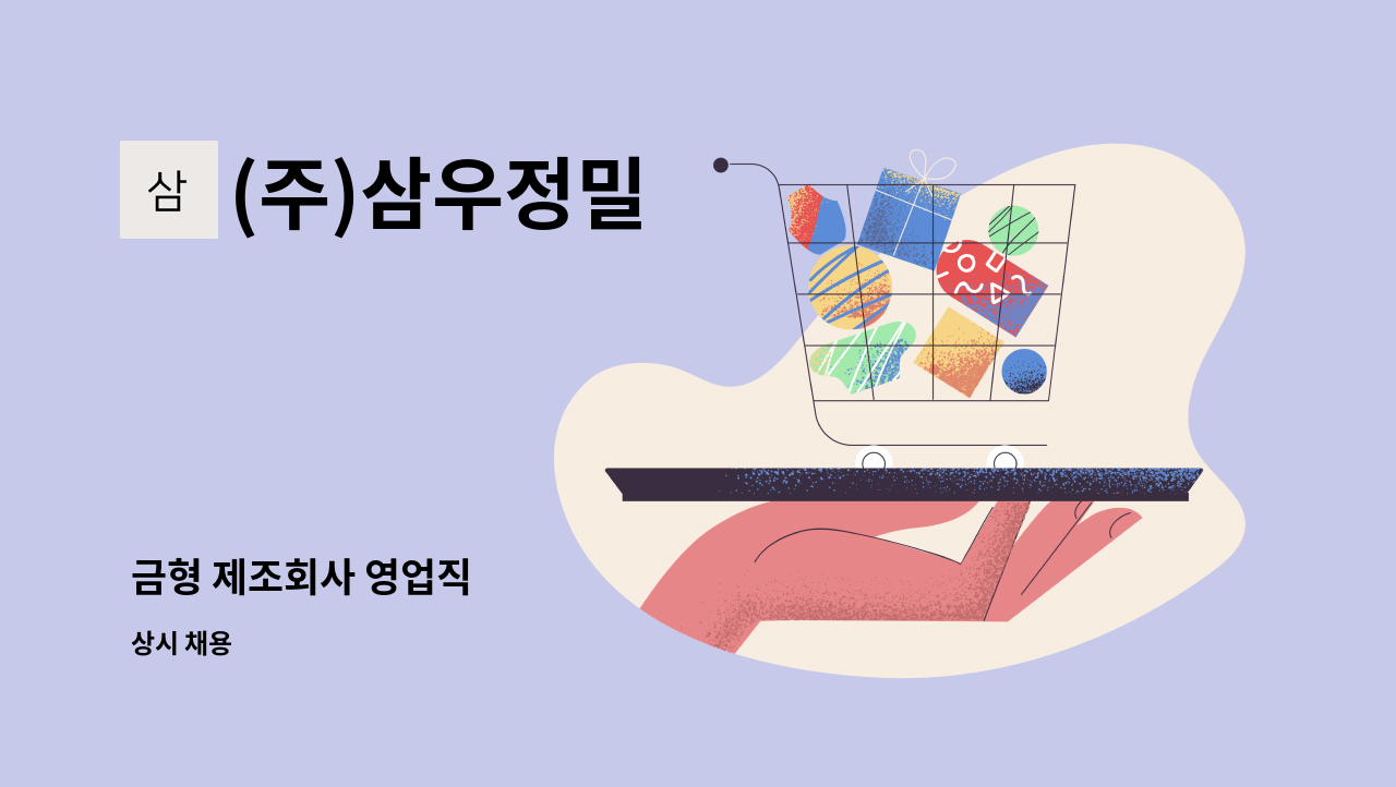 (주)삼우정밀 - 금형 제조회사 영업직 : 채용 메인 사진 (더팀스 제공)