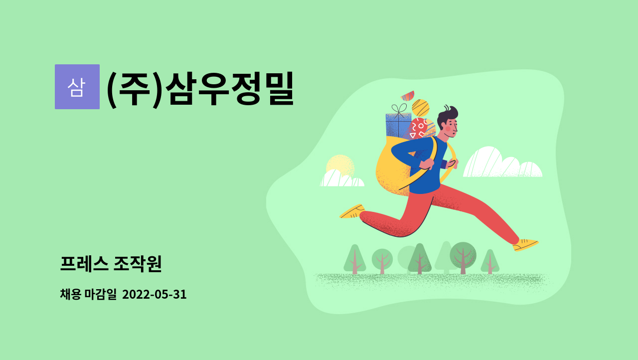 (주)삼우정밀 - 프레스 조작원 : 채용 메인 사진 (더팀스 제공)