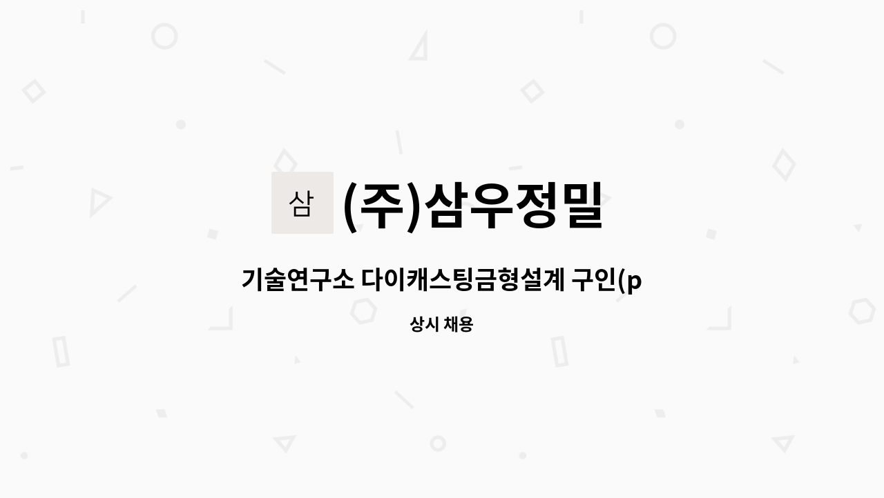 (주)삼우정밀 - 기술연구소 다이캐스팅금형설계 구인(pro-e, UG 사용 가능자) : 채용 메인 사진 (더팀스 제공)