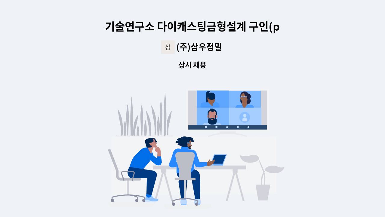 (주)삼우정밀 - 기술연구소 다이캐스팅금형설계 구인(pro-e, UG 사용 가능자) : 채용 메인 사진 (더팀스 제공)