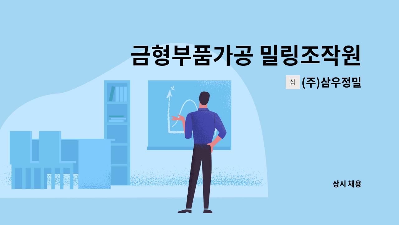(주)삼우정밀 - 금형부품가공 밀링조작원 모집 : 채용 메인 사진 (더팀스 제공)