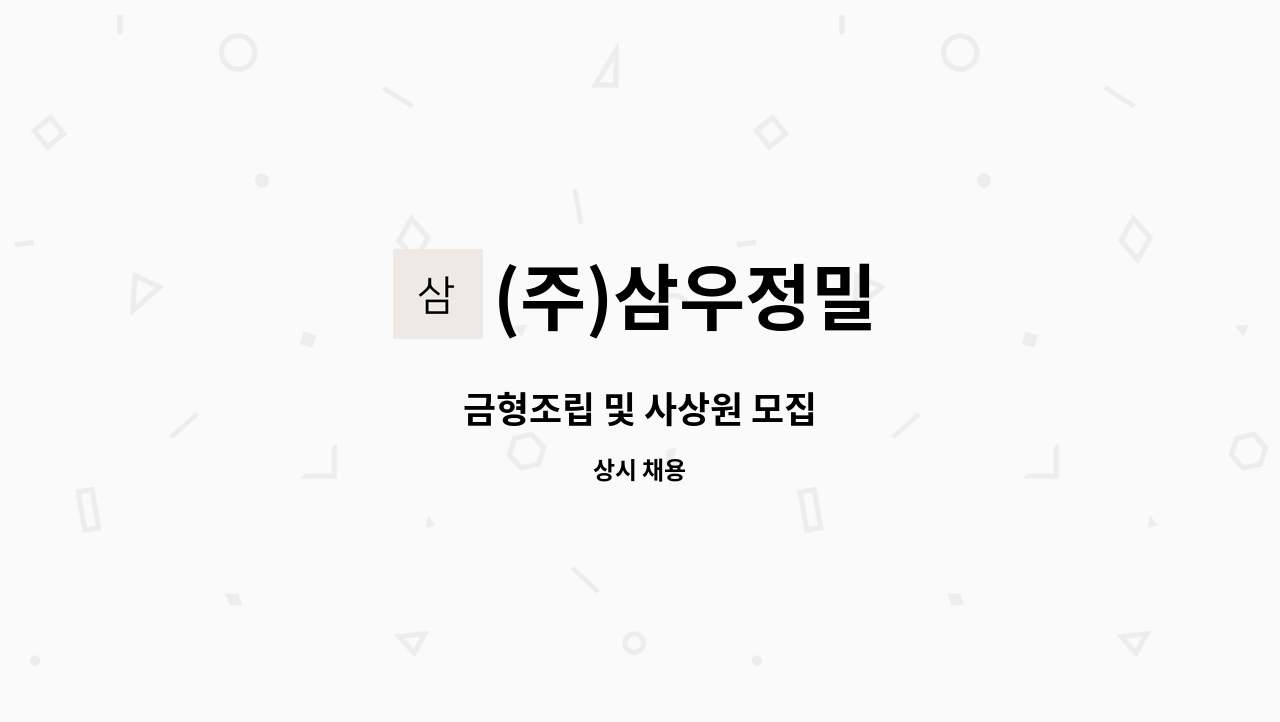 (주)삼우정밀 - 금형조립 및 사상원 모집 : 채용 메인 사진 (더팀스 제공)