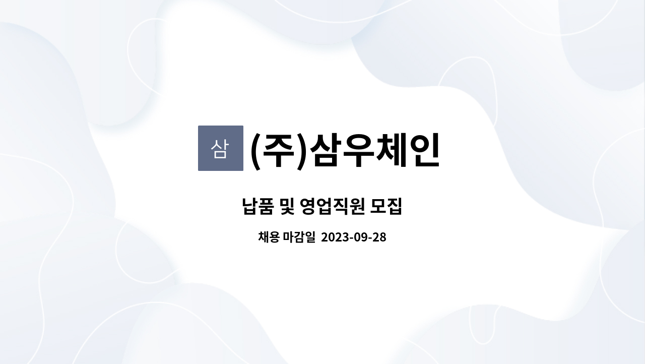 (주)삼우체인 - 납품 및 영업직원 모집 : 채용 메인 사진 (더팀스 제공)
