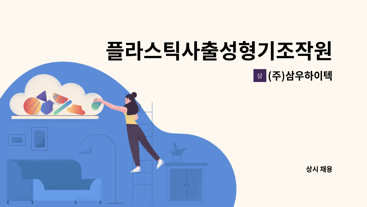 (주)삼우하이텍 - 플라스틱사출성형기조작원 사원모집 : 채용 메인 사진 (더팀스 제공)