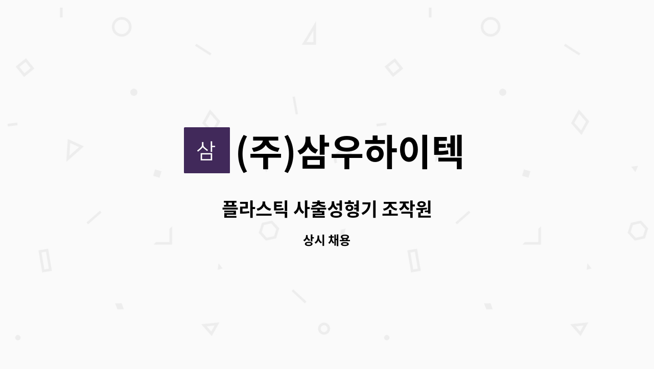 (주)삼우하이텍 - 플라스틱 사출성형기 조작원 : 채용 메인 사진 (더팀스 제공)