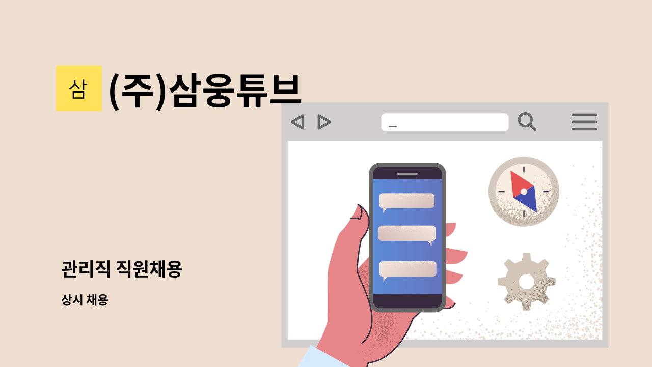 (주)삼웅튜브 - 관리직 직원채용 : 채용 메인 사진 (더팀스 제공)