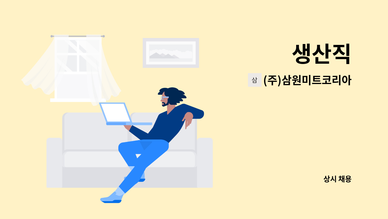(주)삼원미트코리아 - 생산직 : 채용 메인 사진 (더팀스 제공)