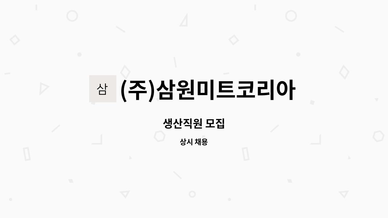 (주)삼원미트코리아 - 생산직원 모집 : 채용 메인 사진 (더팀스 제공)