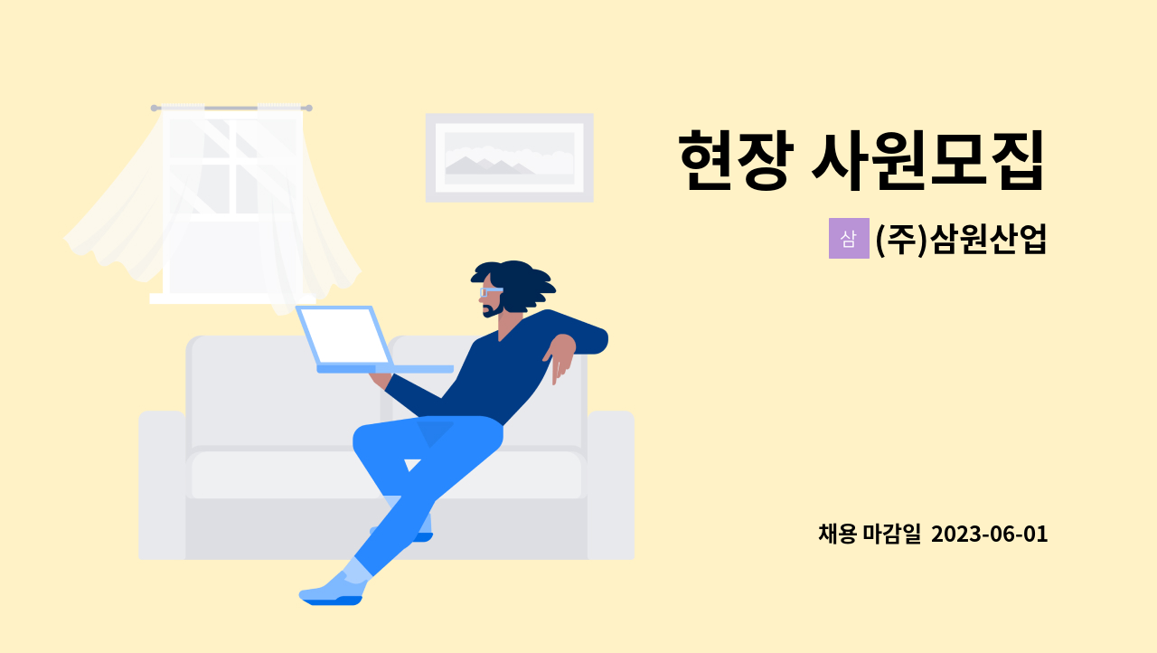 (주)삼원산업 - 현장 사원모집 : 채용 메인 사진 (더팀스 제공)