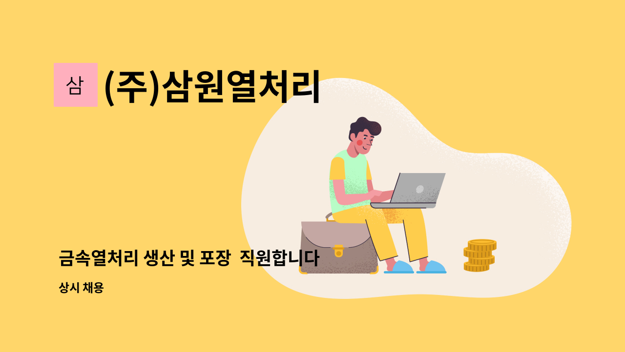 (주)삼원열처리 - 금속열처리 생산 및 포장  직원합니다. : 채용 메인 사진 (더팀스 제공)