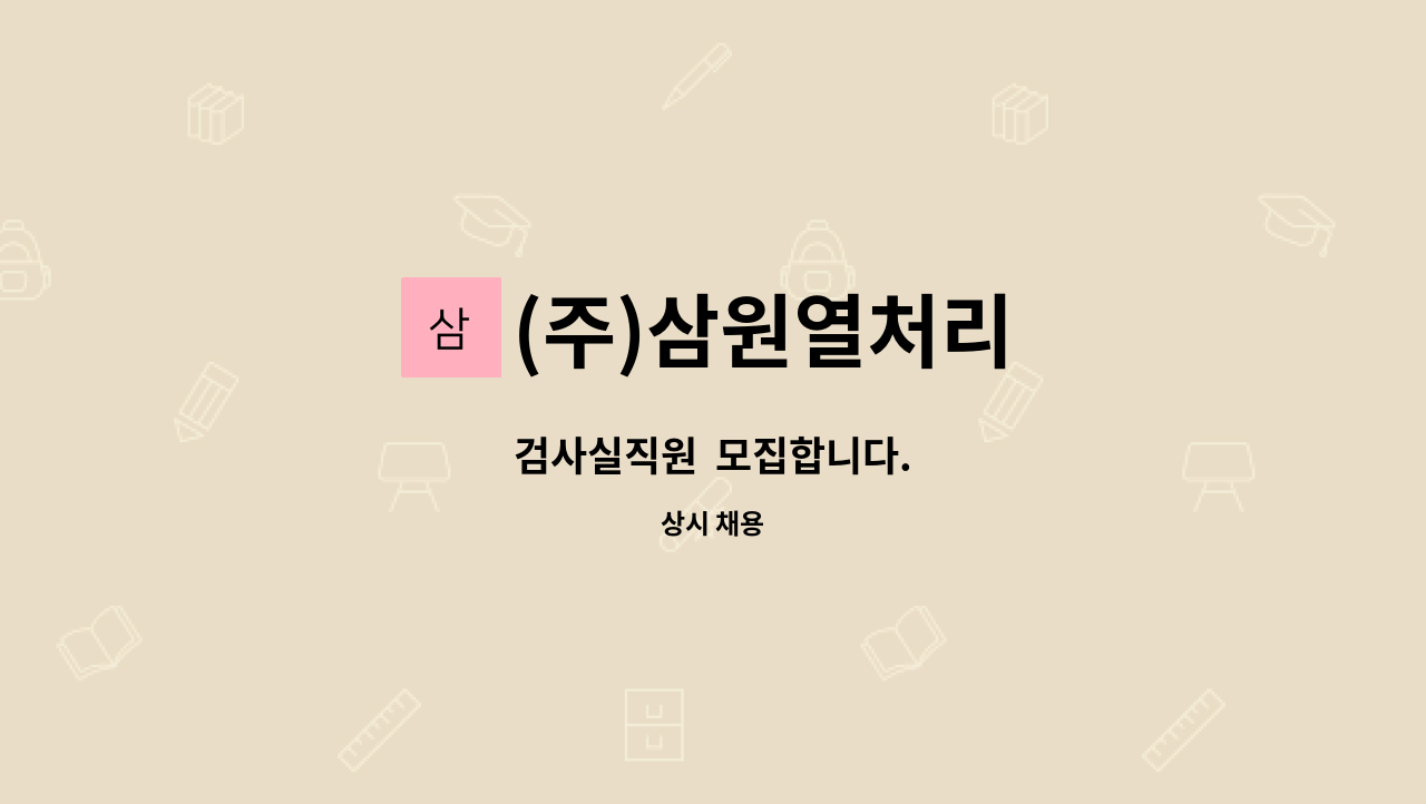 (주)삼원열처리 - 검사실직원  모집합니다. : 채용 메인 사진 (더팀스 제공)