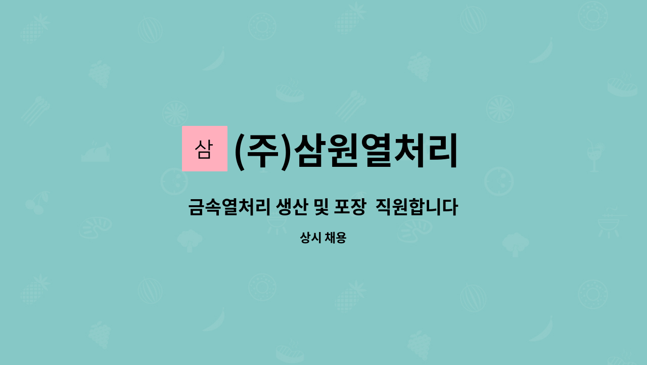 (주)삼원열처리 - 금속열처리 생산 및 포장  직원합니다. : 채용 메인 사진 (더팀스 제공)