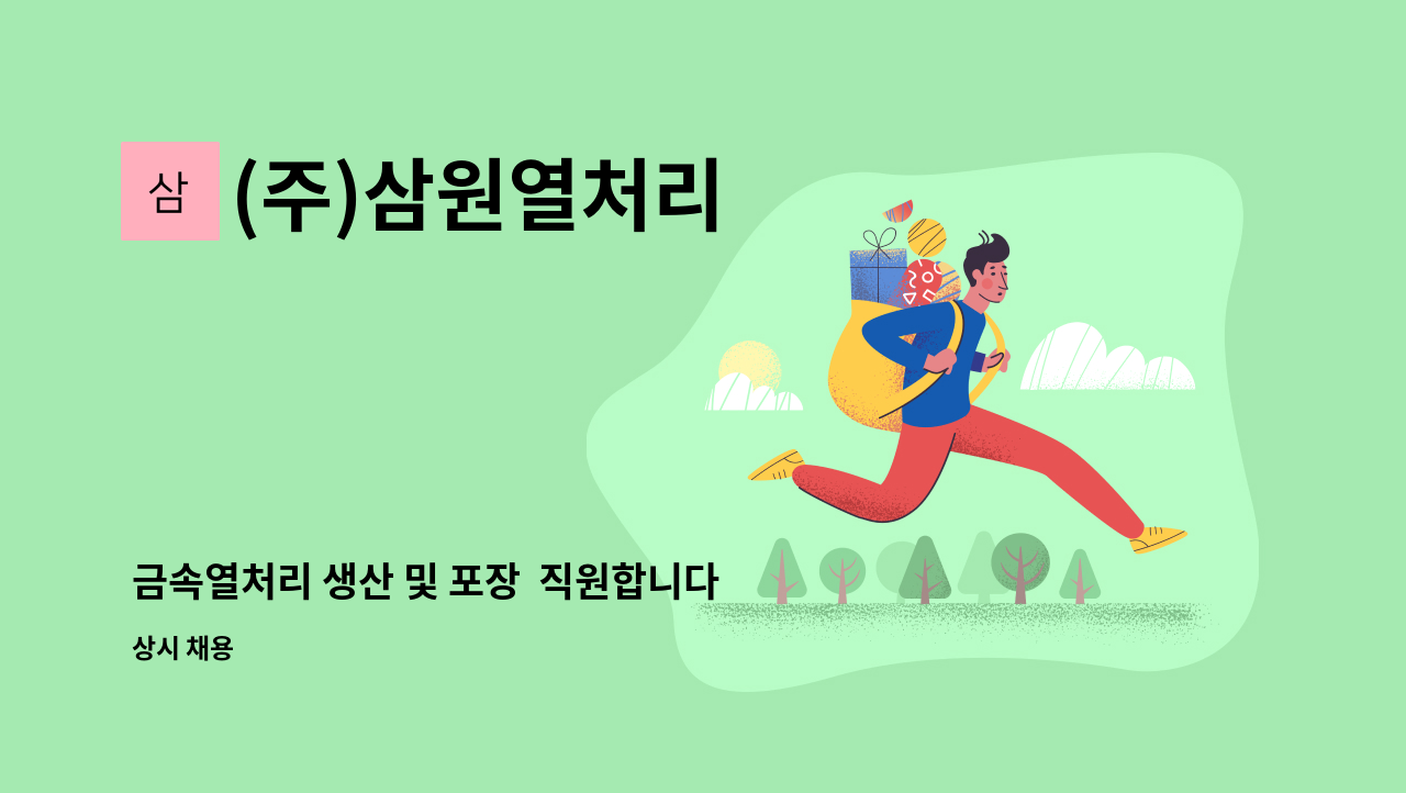 (주)삼원열처리 - 금속열처리 생산 및 포장  직원합니다. : 채용 메인 사진 (더팀스 제공)