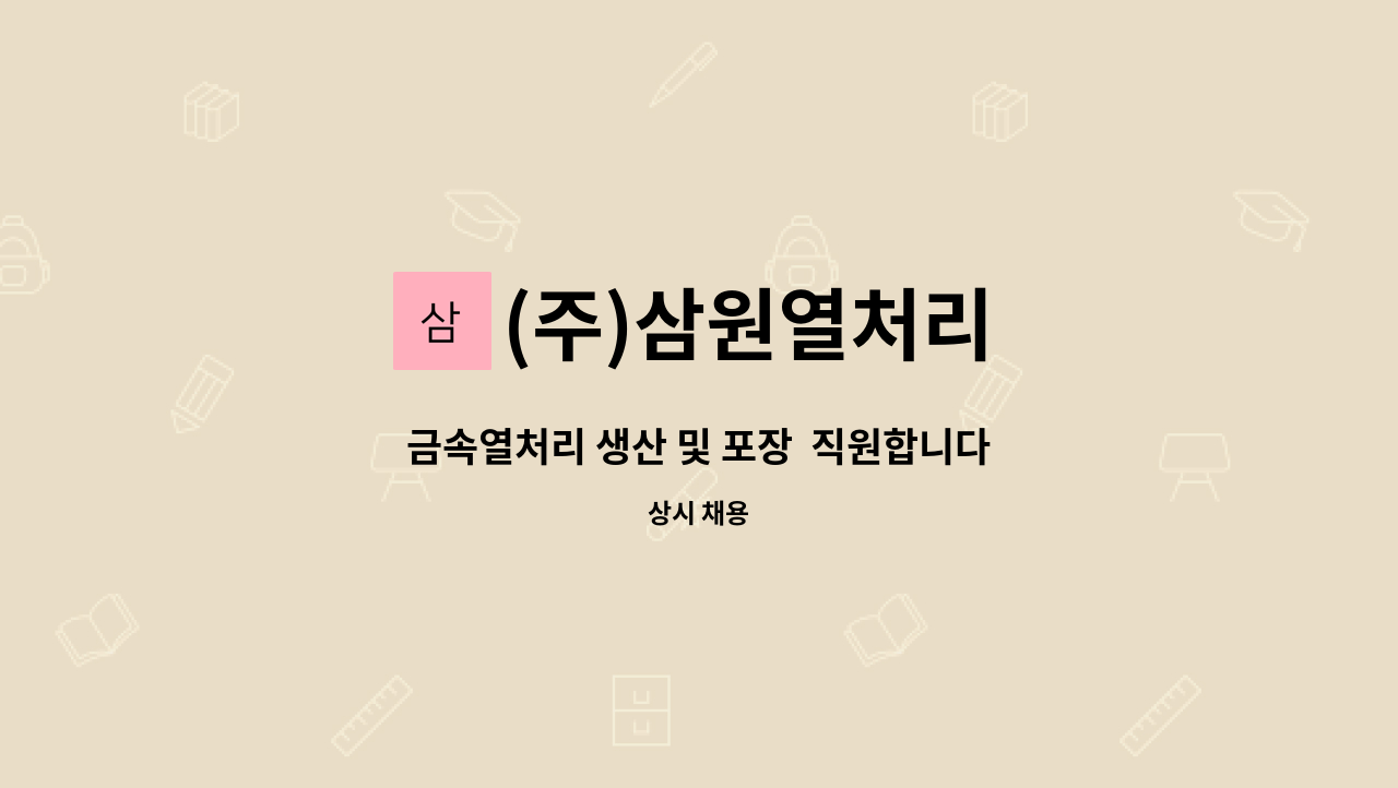 (주)삼원열처리 - 금속열처리 생산 및 포장  직원합니다. : 채용 메인 사진 (더팀스 제공)