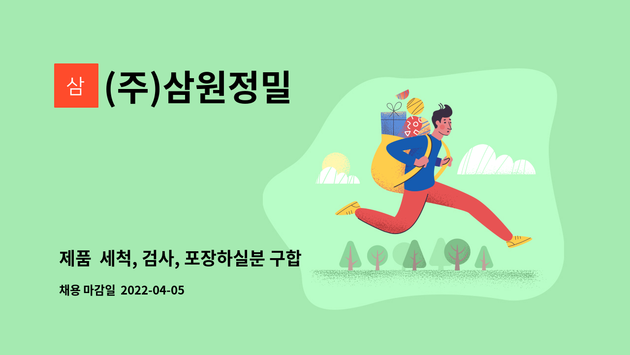 (주)삼원정밀 - 제품  세척, 검사, 포장하실분 구합니다 : 채용 메인 사진 (더팀스 제공)