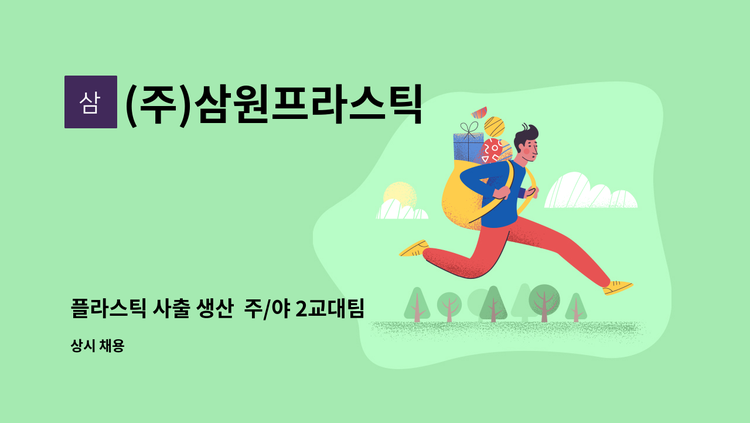 (주)삼원프라스틱 - 플라스틱 사출 생산  주/야 2교대팀  생산관리자 (2교대 ) : 채용 메인 사진 (더팀스 제공)