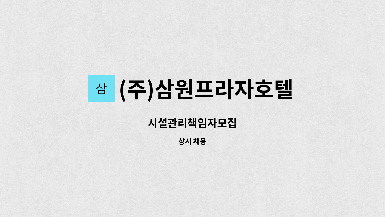 (주)삼원프라자호텔 - 시설관리책임자모집 : 채용 메인 사진 (더팀스 제공)