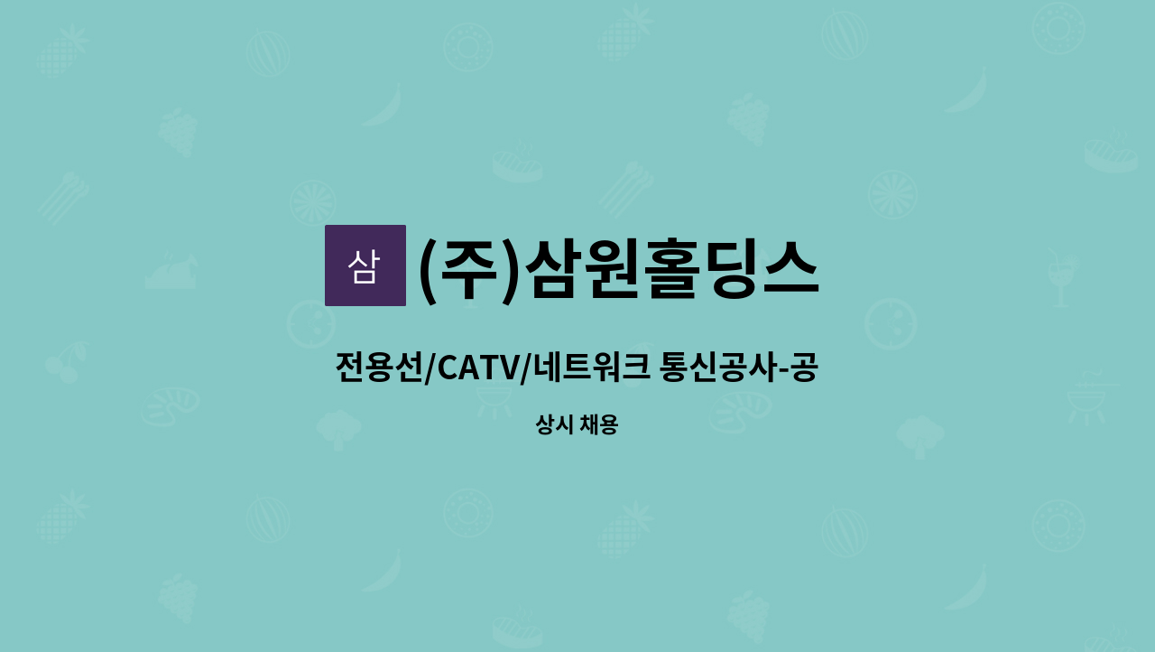 (주)삼원홀딩스 - 전용선/CATV/네트워크 통신공사-공무직원 구인(신입.경력자) : 채용 메인 사진 (더팀스 제공)