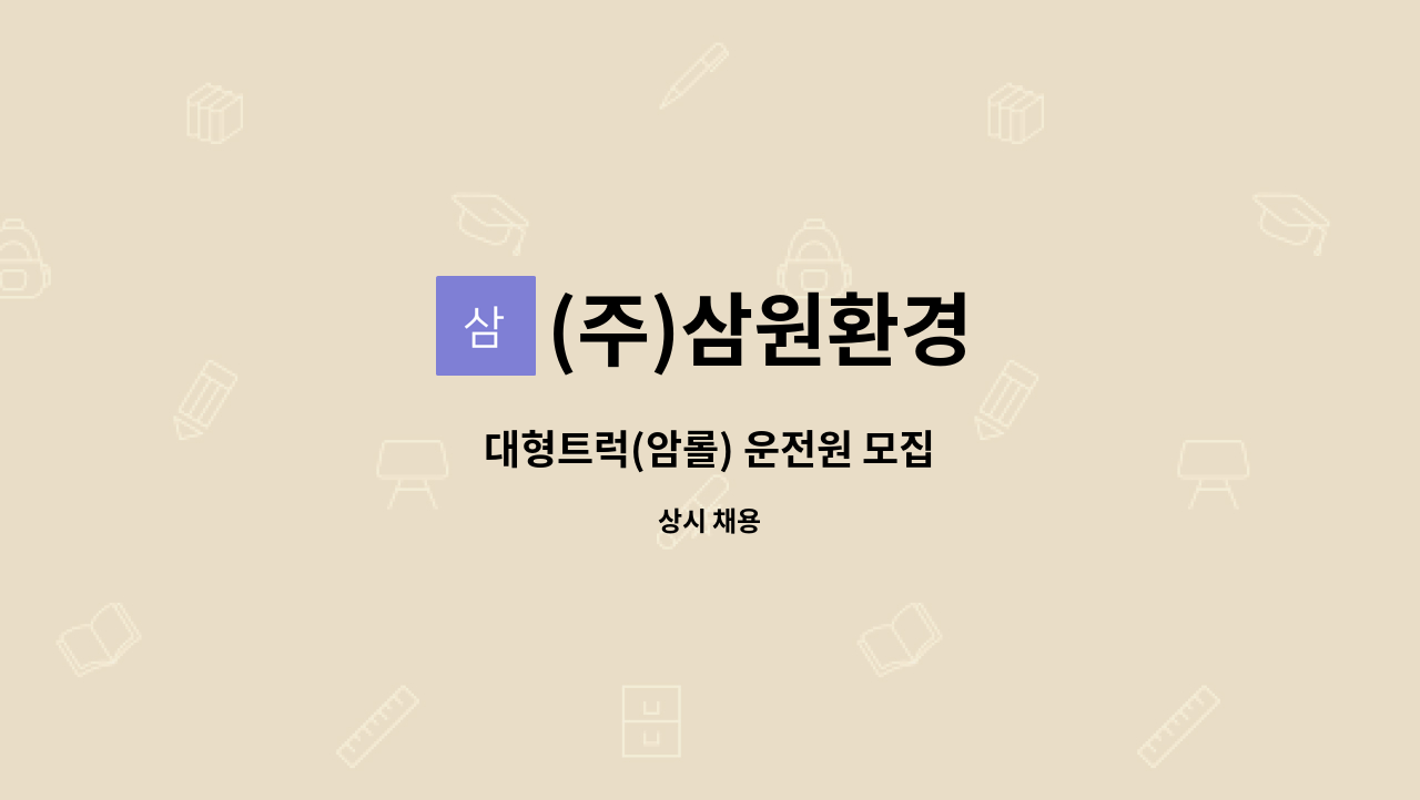 (주)삼원환경 - 대형트럭(암롤) 운전원 모집 : 채용 메인 사진 (더팀스 제공)