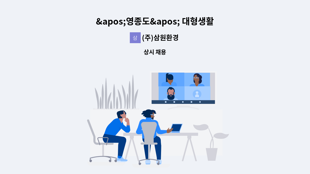 (주)삼원환경 - &apos;영종도&apos; 대형생활폐기물 수집운반  상하차원 모집 : 채용 메인 사진 (더팀스 제공)