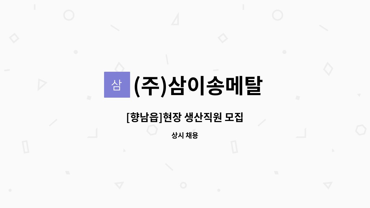 (주)삼이송메탈 - [향남읍]현장 생산직원 모집 : 채용 메인 사진 (더팀스 제공)
