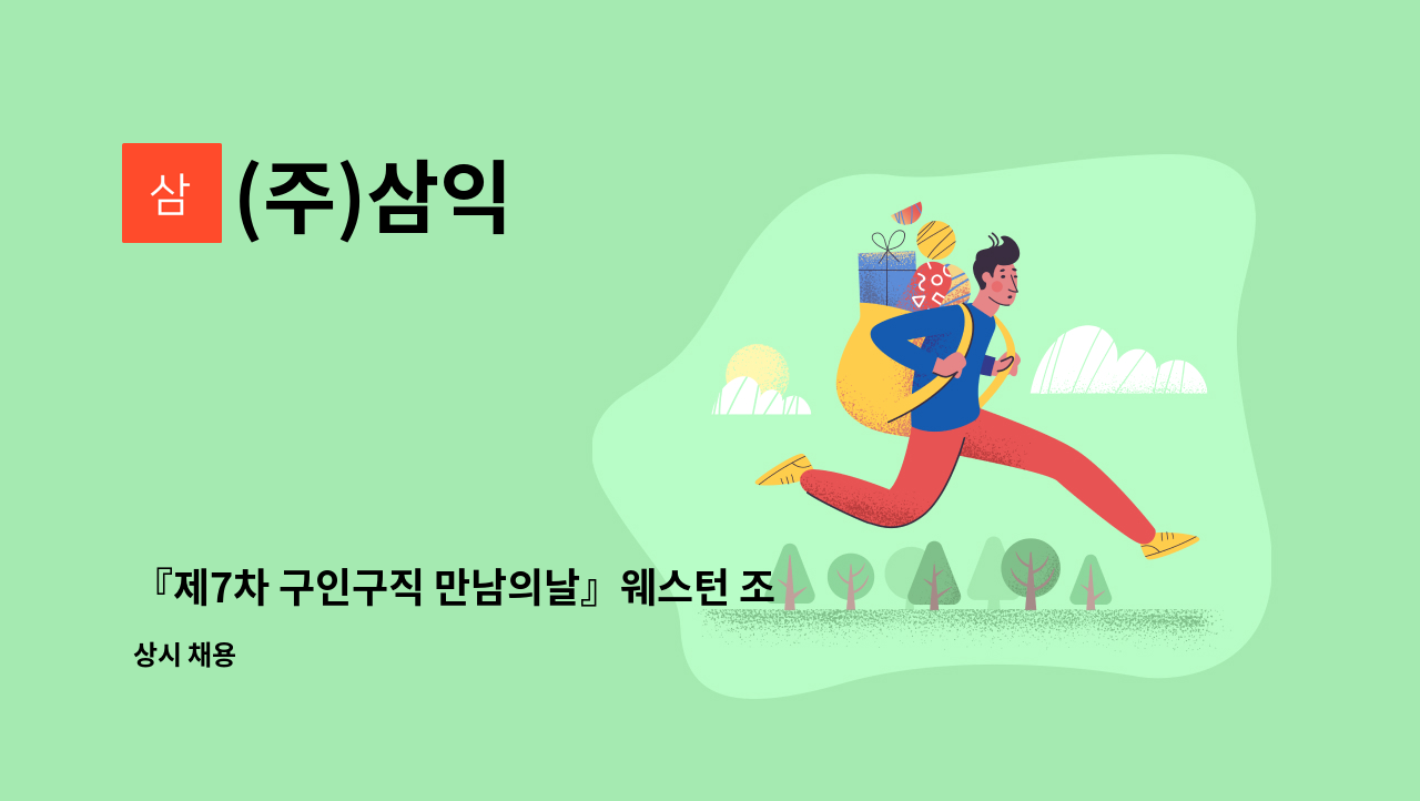 (주)삼익 - 『제7차 구인구직 만남의날』웨스턴 조선비치 호텔 룸메이드 외 서비스직무 (경력/신입) 채용 : 채용 메인 사진 (더팀스 제공)