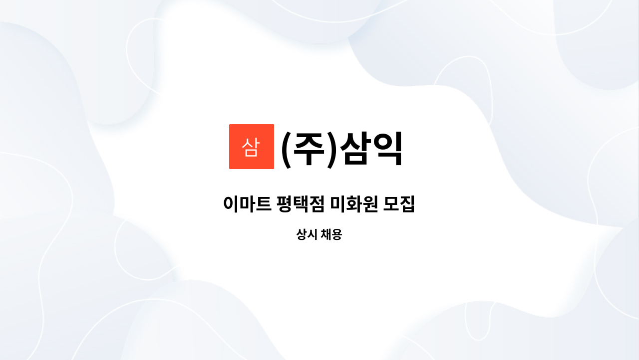 (주)삼익 - 이마트 평택점 미화원 모집 : 채용 메인 사진 (더팀스 제공)