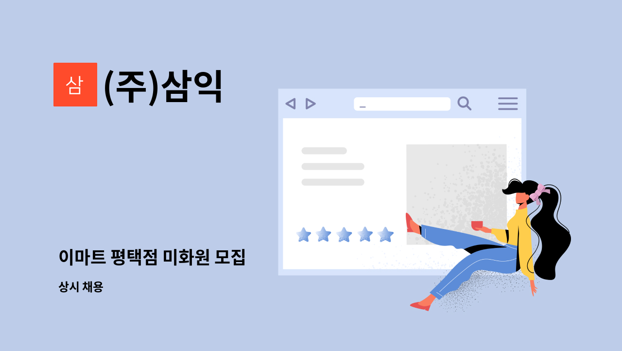 (주)삼익 - 이마트 평택점 미화원 모집 : 채용 메인 사진 (더팀스 제공)