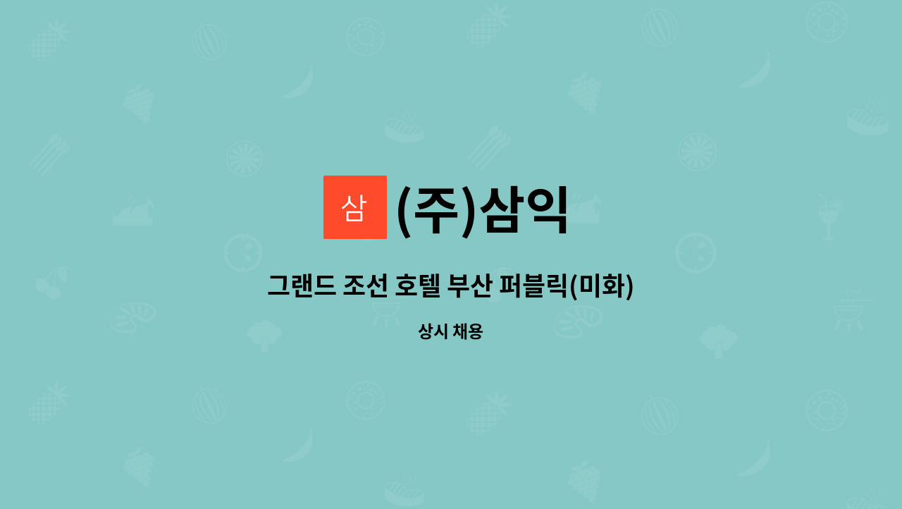 (주)삼익 - 그랜드 조선 호텔 부산 퍼블릭(미화) 주3일 채용 : 채용 메인 사진 (더팀스 제공)