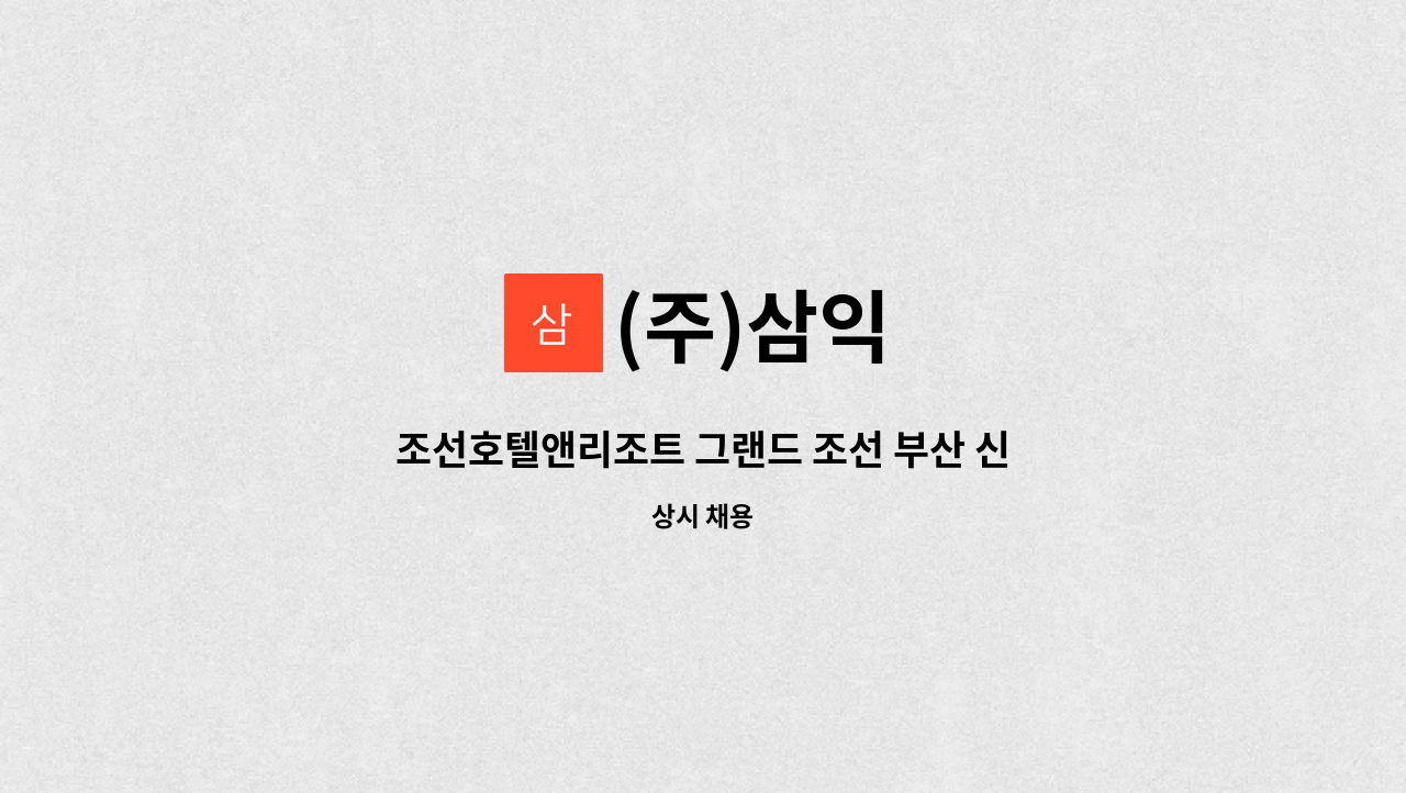 (주)삼익 - 조선호텔앤리조트 그랜드 조선 부산 신입 객실관리사 채용 : 채용 메인 사진 (더팀스 제공)