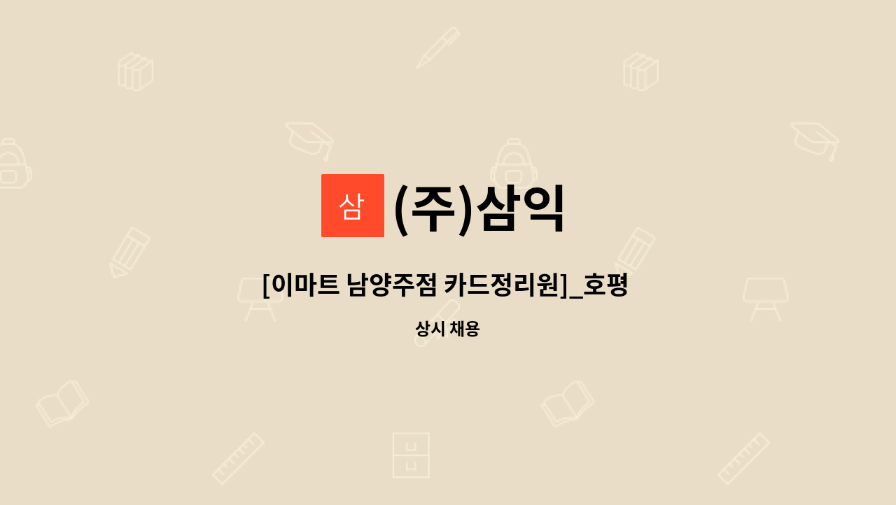 (주)삼익 - [이마트 남양주점 카드정리원]_호평 이마트 : 채용 메인 사진 (더팀스 제공)