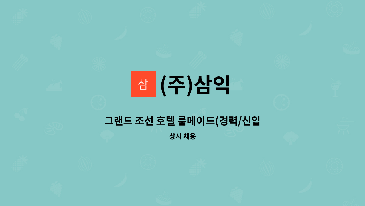 (주)삼익 - 그랜드 조선 호텔 룸메이드(경력/신입) / 미화 채용 : 채용 메인 사진 (더팀스 제공)