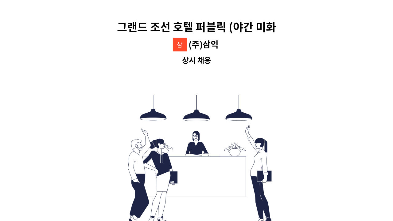 (주)삼익 - 그랜드 조선 호텔 퍼블릭 (야간 미화) 채용 : 채용 메인 사진 (더팀스 제공)