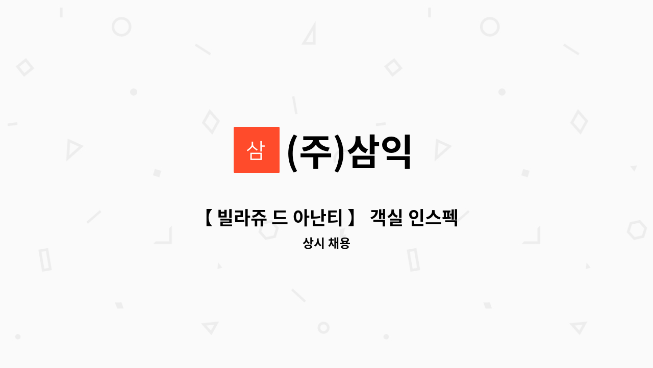(주)삼익 - 【 빌라쥬 드 아난티 】 객실 인스펙트 / 하우스맨 채용 : 채용 메인 사진 (더팀스 제공)