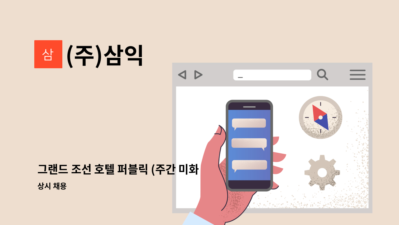 (주)삼익 - 그랜드 조선 호텔 퍼블릭 (주간 미화) 채용 : 채용 메인 사진 (더팀스 제공)