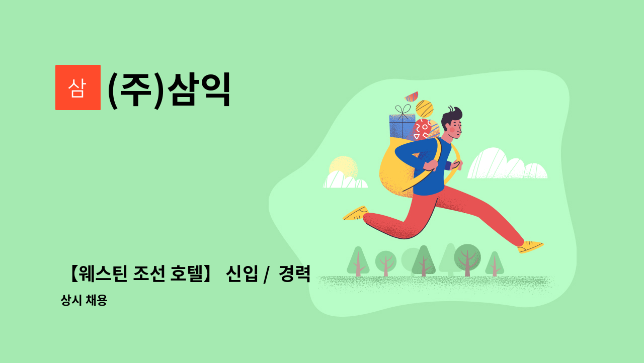(주)삼익 - 【웨스틴 조선 호텔】 신입 /  경력 룸메이드 채용 : 채용 메인 사진 (더팀스 제공)