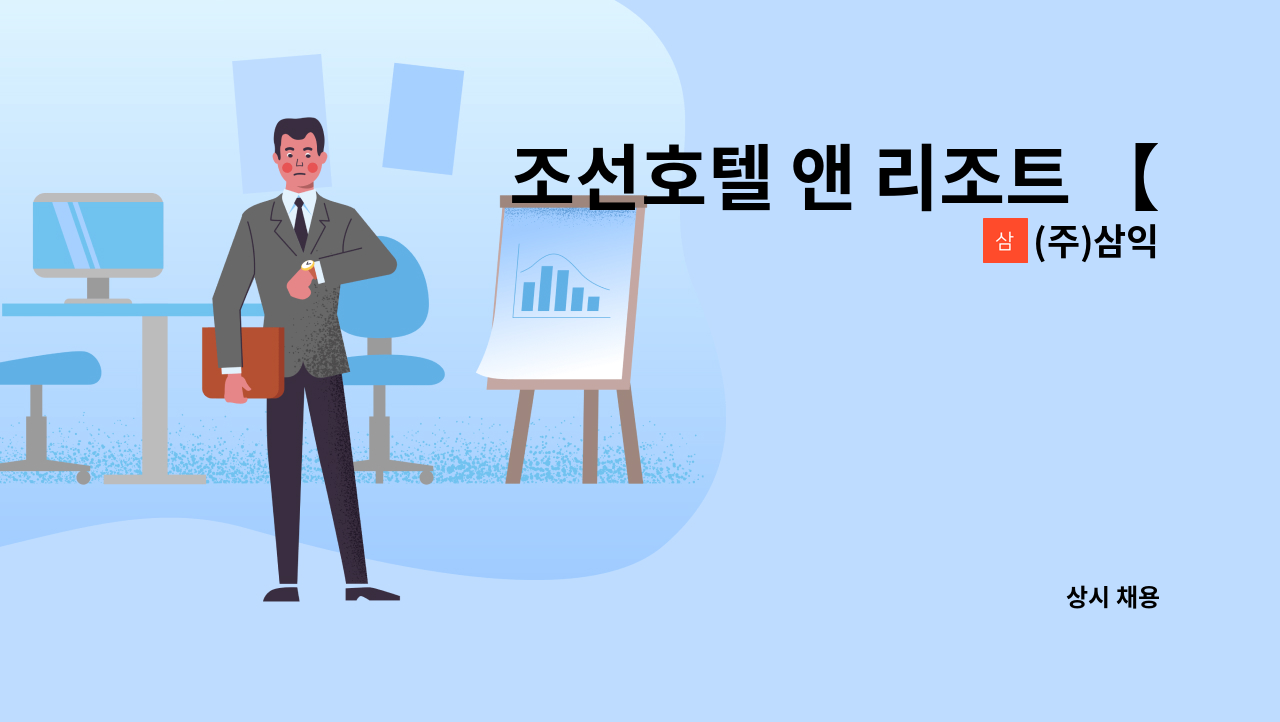 (주)삼익 - 조선호텔 앤 리조트 【웨스틴조선 부산】 세탁실 (라운드리) 채용 : 채용 메인 사진 (더팀스 제공)